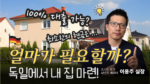 독일에서 집 사려면 얼마가 필요할까? 대출 한도와 준비해야 월 상환액 계산 방법 독일에서 집 사려면 얼마가 필요할까? 대출 한도와 준비해야 월 상환액 계산 방법