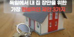 어지러운 독일 부동산 시장, 내 집 장만을 위한 가장 현실적인 제안 3가지 어지러운 독일 부동산 시장, 내 집 장만을 위한 가장 현실적인 제안 3가지